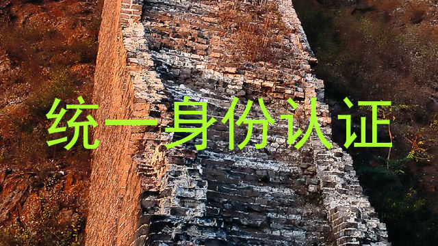 统一身份认证