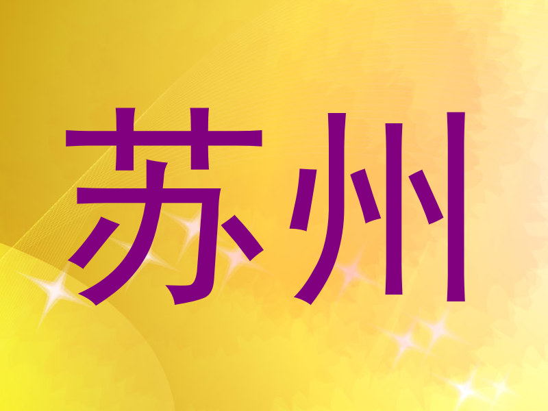 苏州