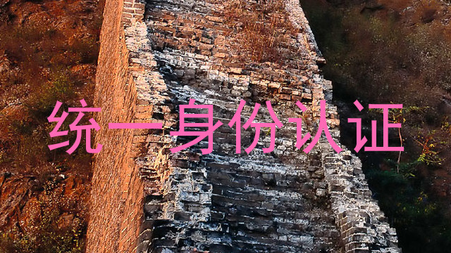 统一身份认证