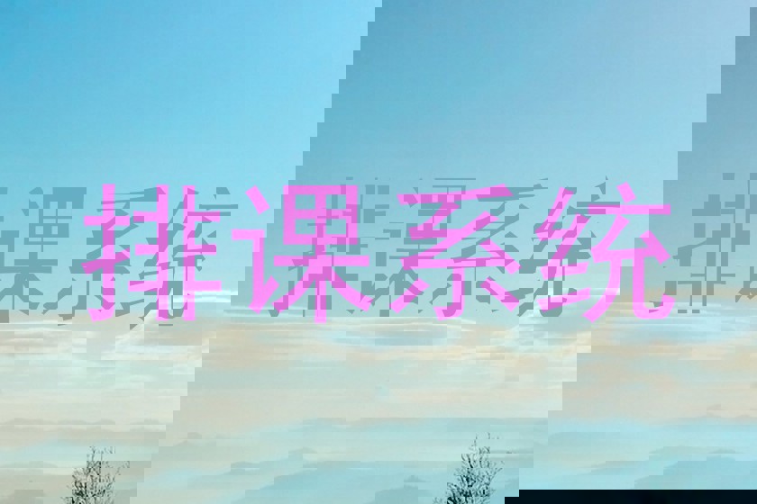 排课系统