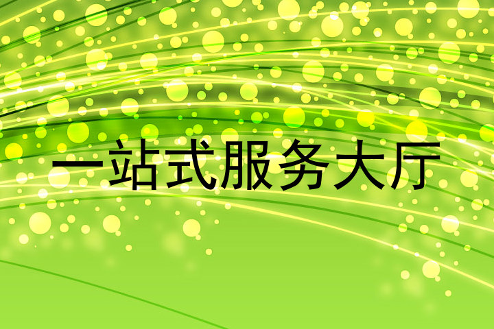 一站式服务大厅