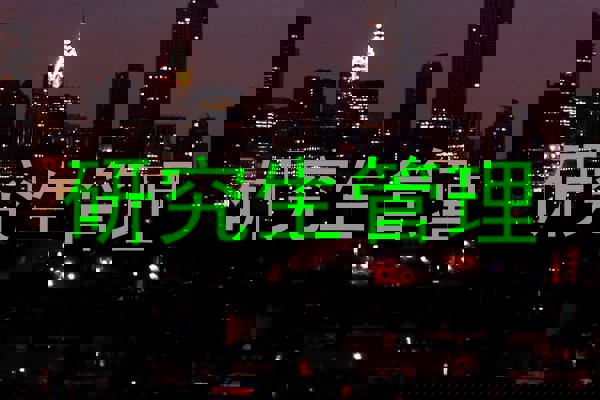 研究生管理