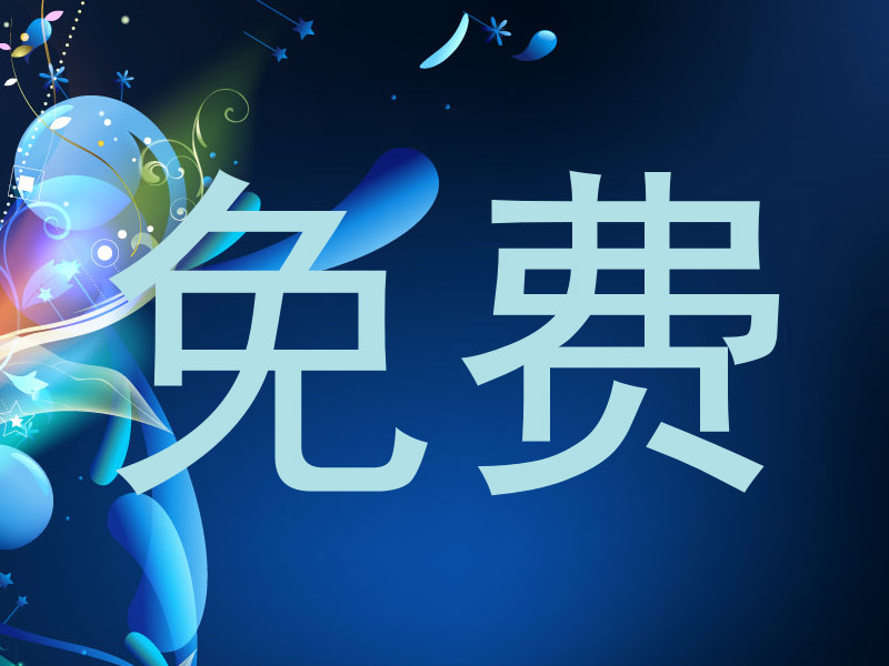 免费
