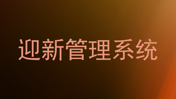 迎新管理系统