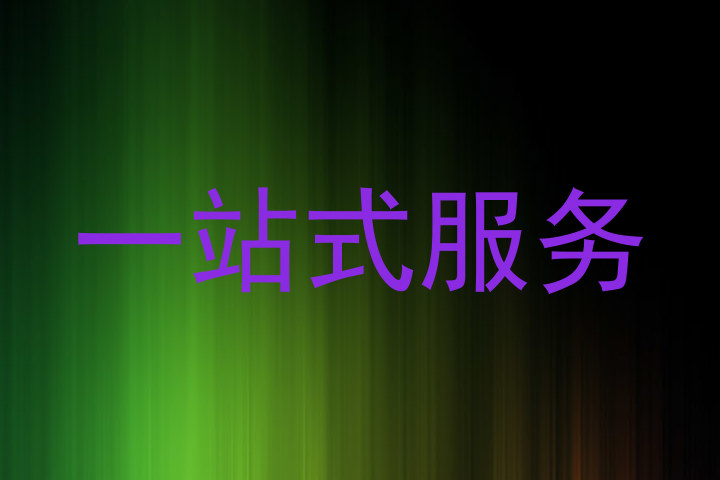 一站式服务