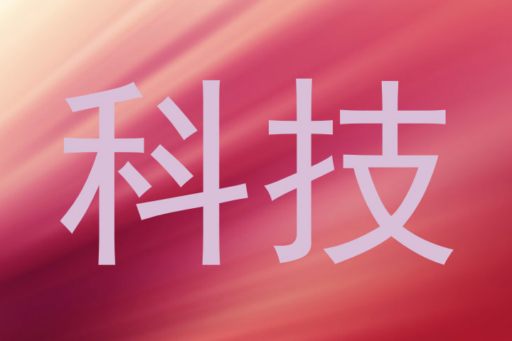 科技