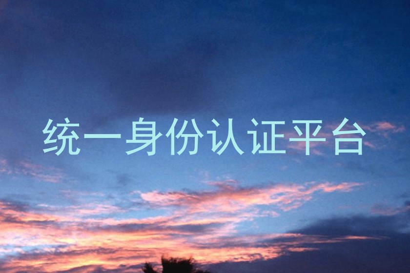 统一身份认证平台