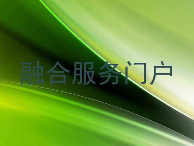融合服务门户