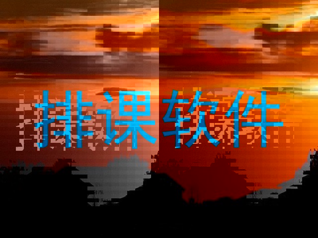 排课软件