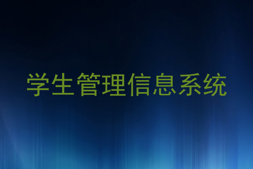 学生管理信息系统
