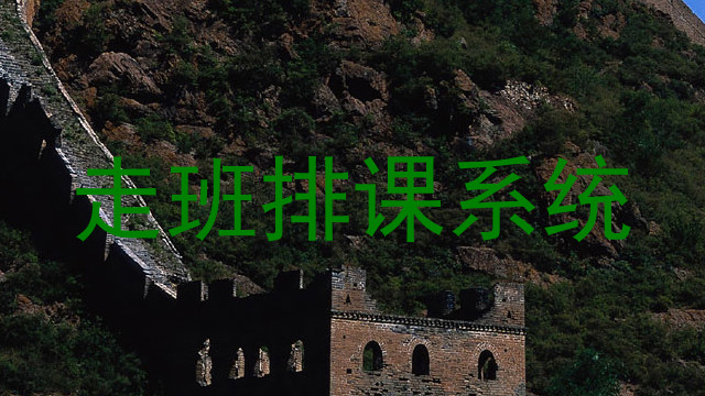 走班排课系统