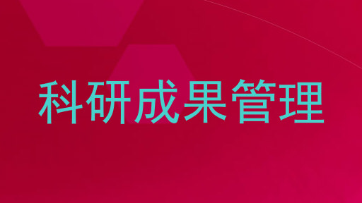 科研成果管理