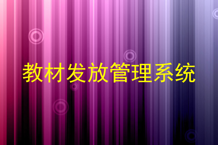 教材发放管理系统