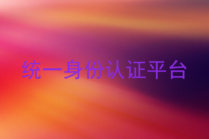 统一身份认证平台