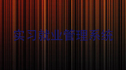 实习就业管理系统