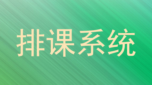 排课系统