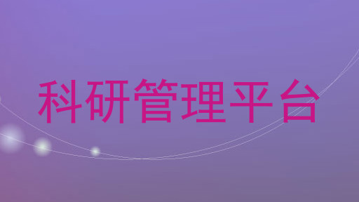 科研管理平台