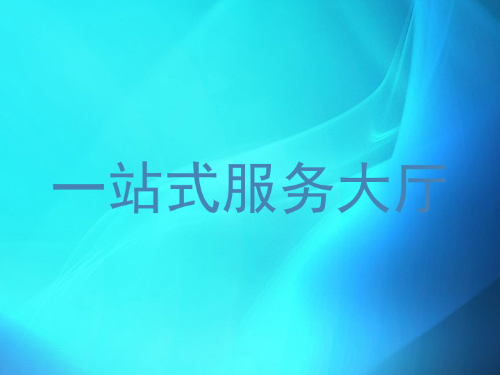 一站式服务大厅