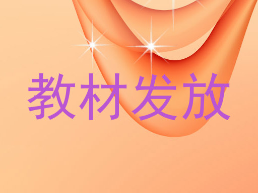 教材发放