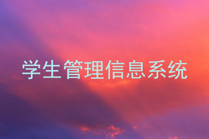 学生管理信息系统