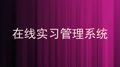 在线实习管理系统