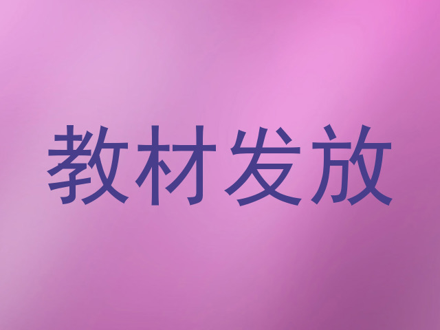 教材发放