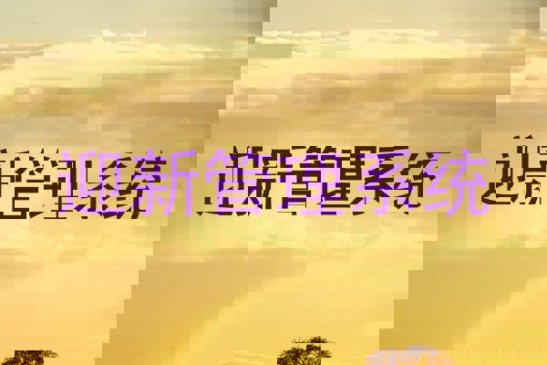 迎新管理系统