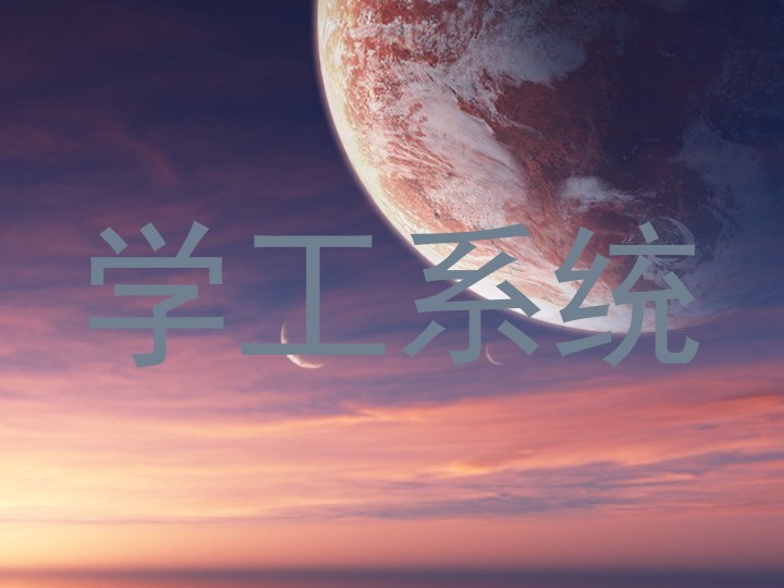 学工系统