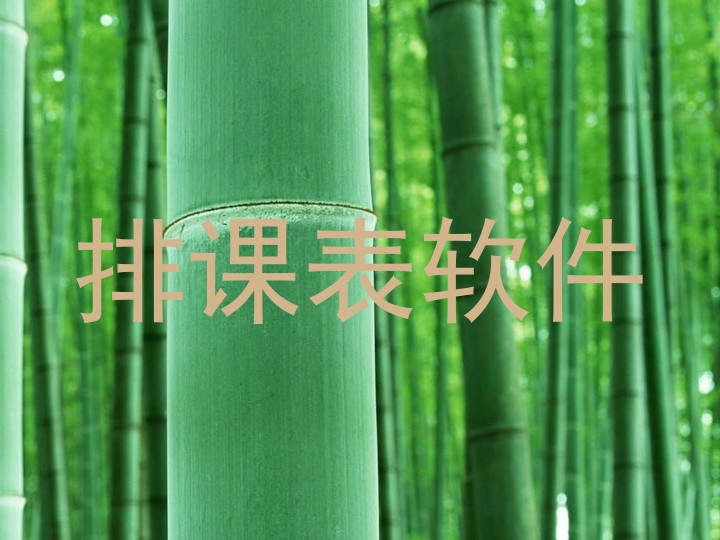 排课表软件
