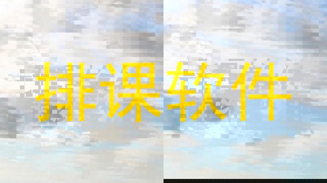 排课软件