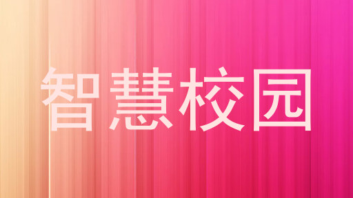 智慧校园