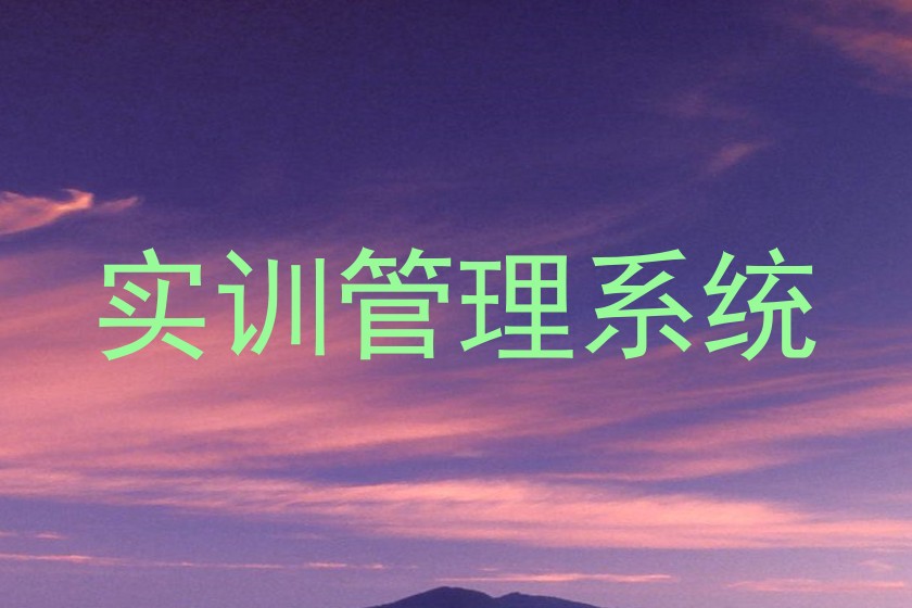 实训管理系统
