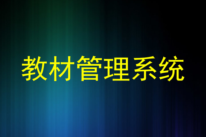 教材管理系统