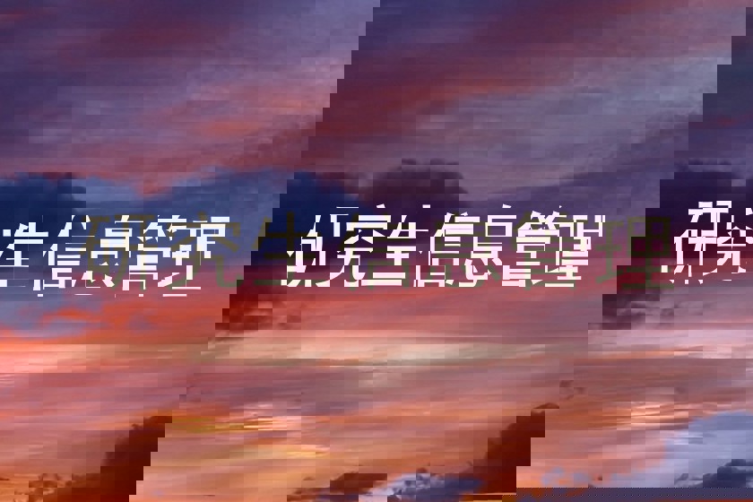 研究生信息管理