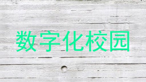 数字化校园