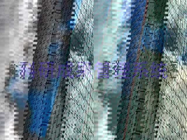 科研成果管理系统