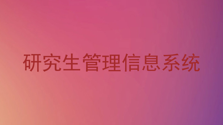 研究生管理信息系统