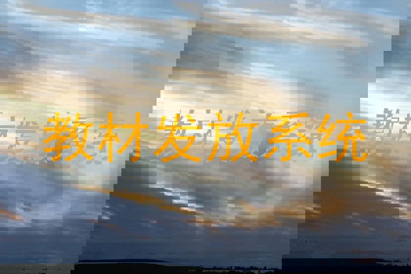 教材发放系统
