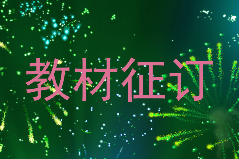 教材征订