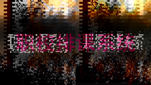 职校排课系统