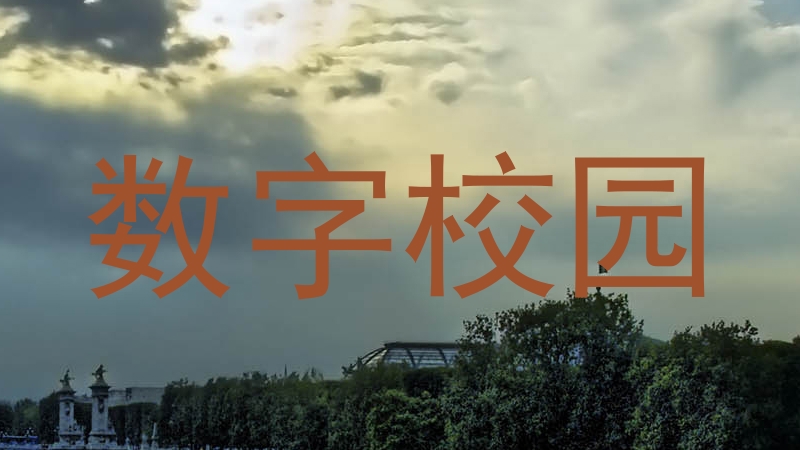 数字校园