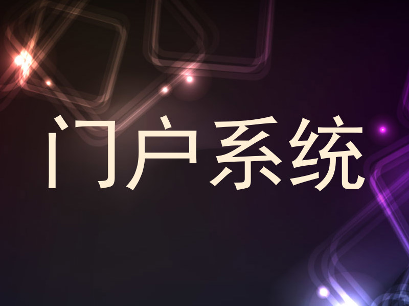 门户系统
