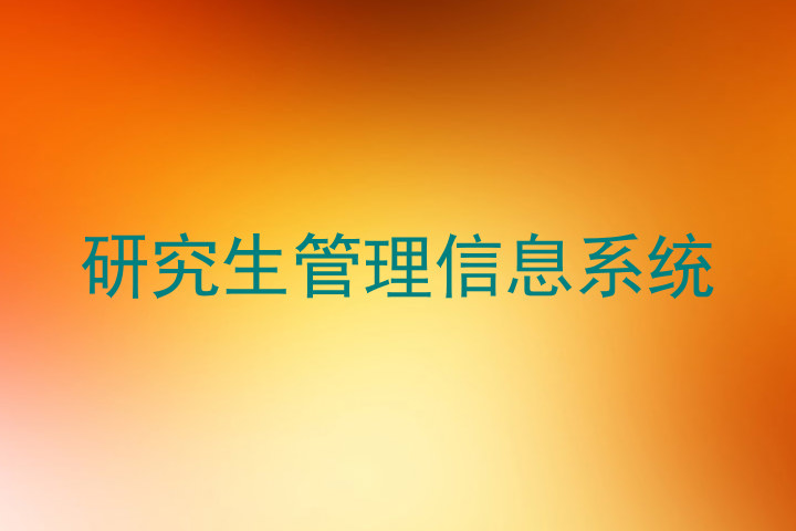 研究生管理信息系统