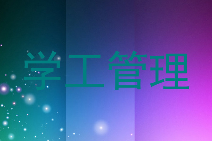 学工管理