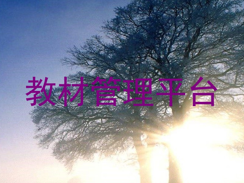 教材管理平台