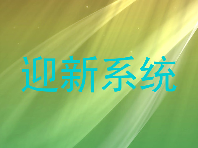 迎新系统