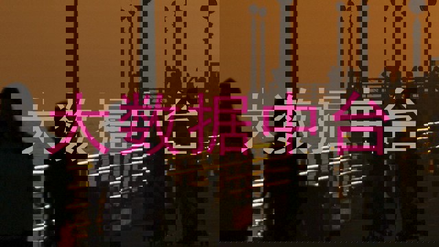 大数据中台
