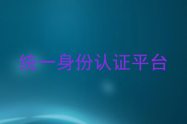 统一身份认证平台