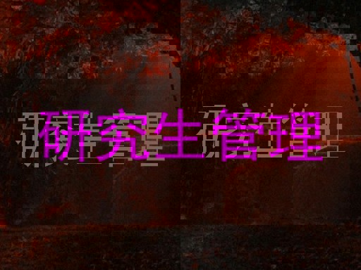 研究生管理