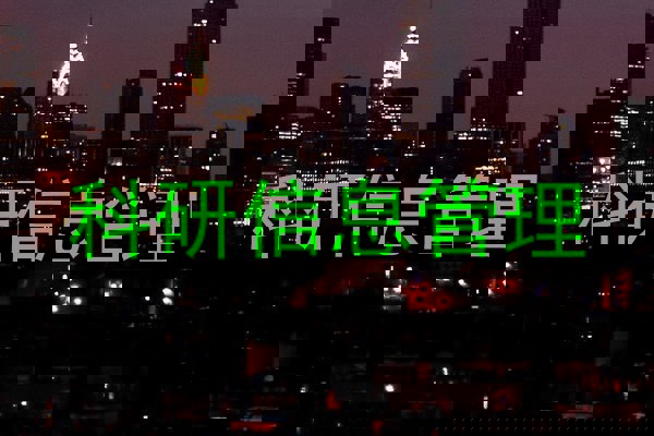 科研信息管理